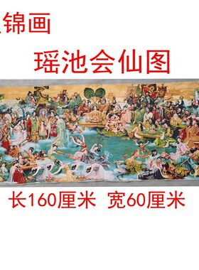 瑶池会仙图清明上河图织锦画