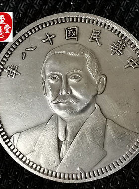 钱币收藏古币仿古银元袁大头白铜镀银民国十八年孙中山直径88MM