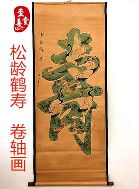 任伯年松龄鹤寿图仿古画名人字画中堂卷轴挂画客厅装饰画国画花鸟
