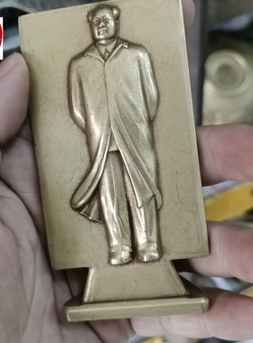 古玩红色民俗收藏黄亮黄铜毛桌面摆件站立背手沁园春诗词