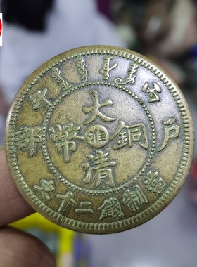 古玩收藏黄铜铜板户部丙午淮大清铜币铜钱直径45MM