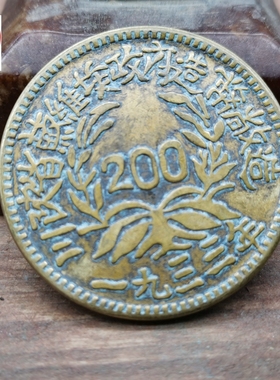 钱币收藏1933年川铜板200直径