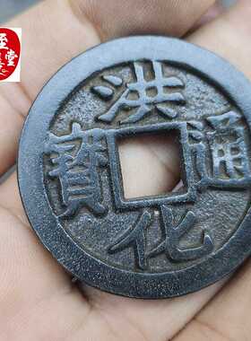 古玩收藏仿古老包浆洪化通宝铜钱铜花钱直径43MM