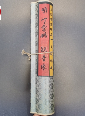 仿古画名人字画精品长卷画客厅装饰画手卷明朝丁云鹏观音像