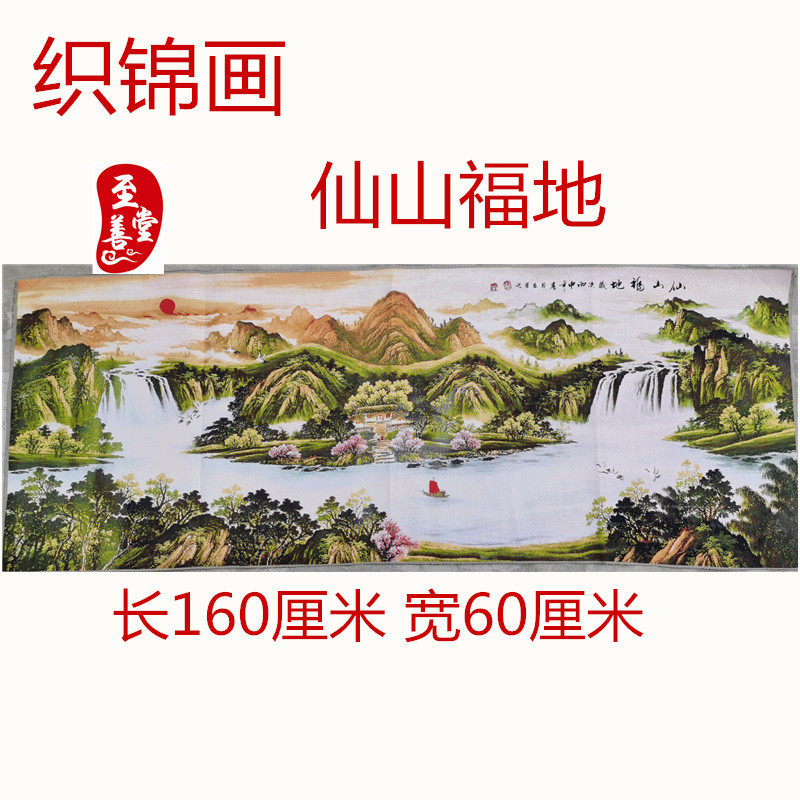 仿古画名人字画国画刺绣仙山福地织锦画客厅装饰画未装裱