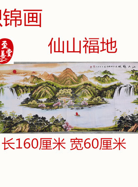仿古画名人字画国画刺绣仙山福地织锦画客厅装饰画未装裱