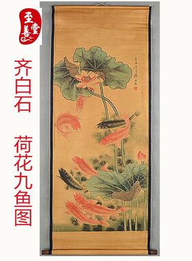 齐白石荷花九鱼图字画仿古画客厅装饰画卷轴中堂挂画国画168*60CM