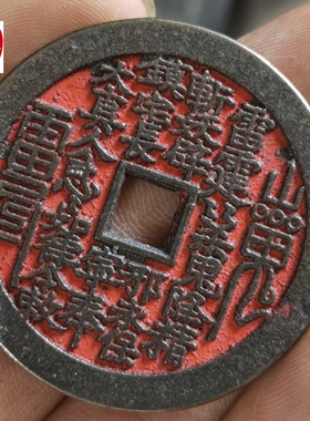 古玩收藏黑包浆黄铜方孔山鬼八卦钱朱砂铜钱直径45MM