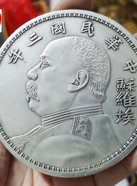 古玩收藏仿古银元超大袁大头苏维埃银元客厅装饰摆件年份随机发货