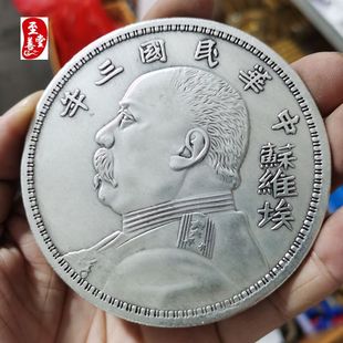 古玩收藏仿古银元超大袁大头苏维埃银元客厅装饰摆件年份随机发货