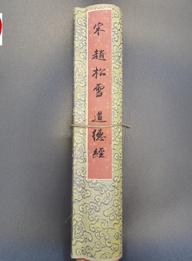 仿古画名人字画精品长卷画客厅装饰画手卷宋朝赵松雪道德经
