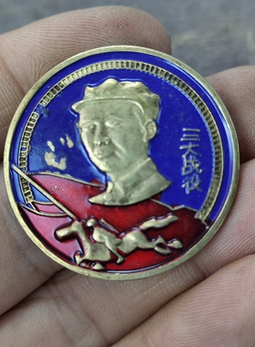 古玩收藏怀旧收藏彩绘黄铜像章蓝三大战役客厅装饰摆件3CM