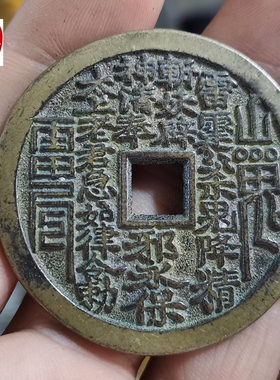 古玩收藏黄包浆方孔山鬼八卦钱铜钱直径45MM铜花钱