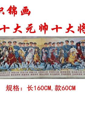 红色收藏怀旧仿古画国画装饰画十大元帅 织锦画刺绣160CM