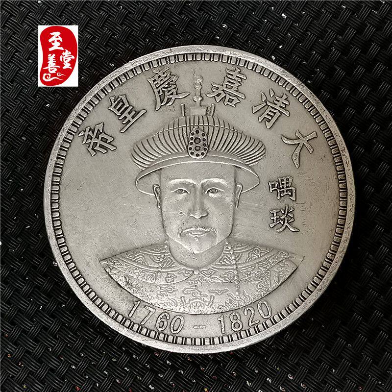 钱币收藏仿古银元袁大头白铜镀银嘉庆皇帝银元直径88MM