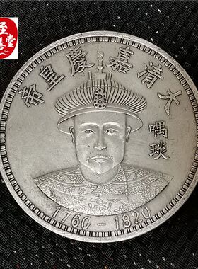 钱币收藏仿古银元袁大头白铜镀银嘉庆皇帝银元直径88MM