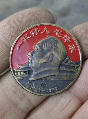 古玩收藏怀旧收藏彩绘黄铜像章一代伟人客厅装饰摆件