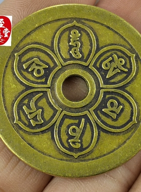 钱币收藏古币仿古黄铜六字真言铜花钱直径43MM