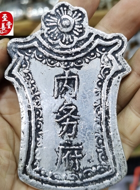 古玩收藏老包浆苗银内务府令牌白铜镀银腰牌影视道具