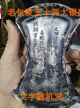 古玩收藏仿古白铜镀银黑包浆明朝宋朝蜂窝老银廷字随机五十两