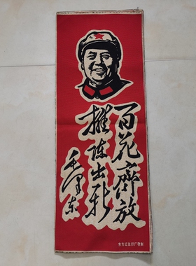 红色怀旧收藏刺绣客厅装饰画织锦画红色宣传画80*30CM百花齐放