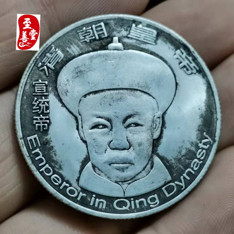 仿古币收藏钱币铜质仿古银元清朝皇帝宣统皇帝银元