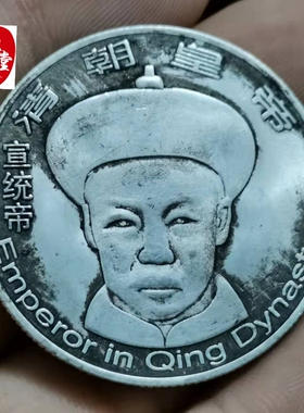 古币收藏铜质银元清朝皇帝