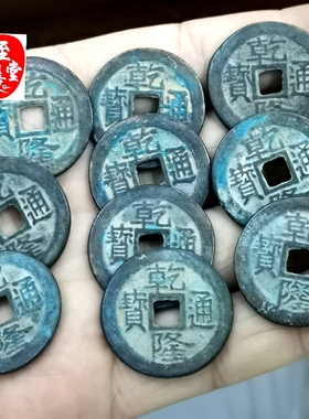 古玩收藏古币老包浆加厚五帝钱乾隆通宝压香炉铺地板直径25MM