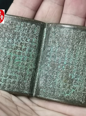 古玩收藏老包浆绿绣大悲咒铜摆件铜书经文摆件