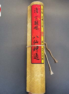 仿古画名人字画精品长卷画客厅装饰画手卷清朝浦儒西游记