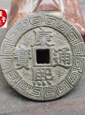古玩收藏仿古老包浆康熙通宝铜钱铜花钱直径41MM