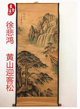 徐悲鸿黄山迎客松仿古画名人国画山水客厅办公室装饰画中堂卷轴画