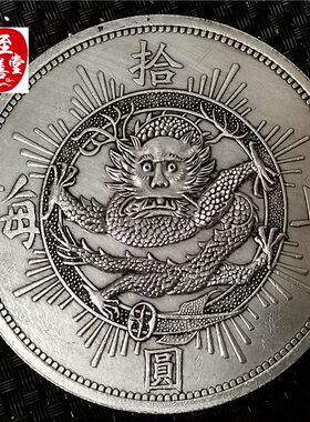 钱币收藏古币仿古银元袁大头白铜镀银上海十元直径88MM