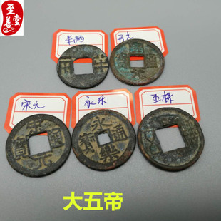 古玩收藏古币收藏大五帝一套秦半两五株开元永乐宋元铜币铜钱