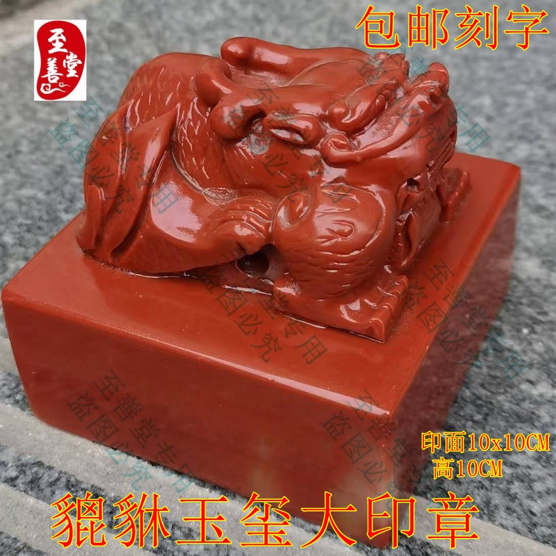 网红直播货源仿寿山石雕芙蓉石传国玉玺貔貅印章大摆件包刻字