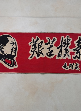 红色怀旧收藏刺绣客厅装饰画织锦画红色宣传画80*30CM发展体育