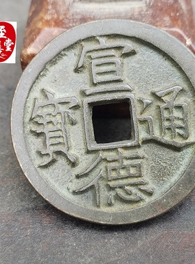 古玩收藏仿古老包浆宣德通宝铜钱铜花钱直径MM