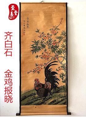 齐白石金鸡报晓仿古画字画国画花鸟客厅办公室装饰画中堂卷轴画
