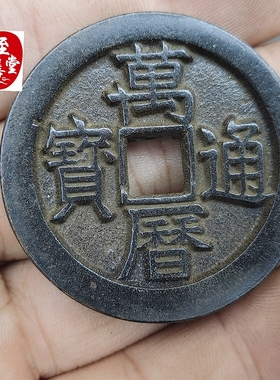 古玩收藏仿古明朝老包浆万历通宝铜钱铜花钱直径43MM