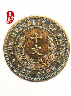 古币收藏钱币仿古黄铜民国开国纪念币麦穗十文铜钱铜板直径28MM