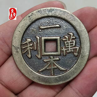 古币收藏钱币一本万利顺风大吉铜花钱直径45MM压胜钱