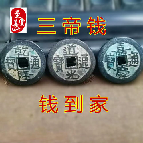古币收藏清朝钱到家三帝钱挂件乾隆道光嘉庆通宝直径25MM