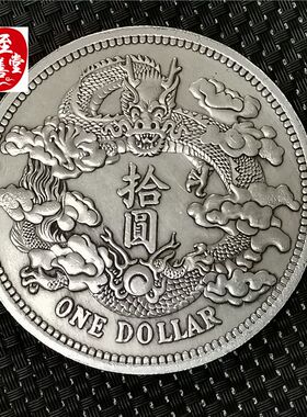 钱币收藏仿古银元袁大头白铜镀银曲须龙大清银币直径88MM