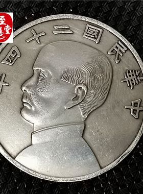 钱币收藏古币仿古银元袁大头白铜镀银民国24年船洋直径88MM