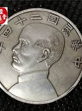 钱币收藏古币仿古银元袁大头白铜镀银民国24年船洋直径88MM