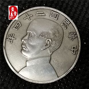 钱币收藏古币仿古银元袁大头白铜镀银民国24年船洋直径88MM