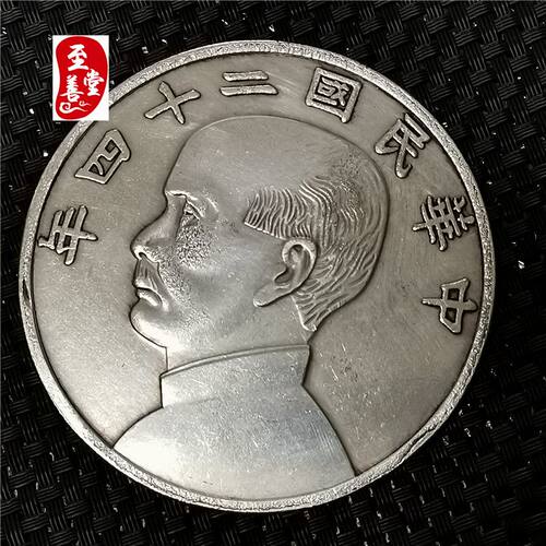 钱币收藏古币仿古银元袁大头白铜镀银民国24年船洋直径88MM