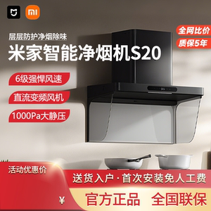 小米米家智能净烟机S20 顶吸抽油烟机变频大吸力专利锁烟不沾身