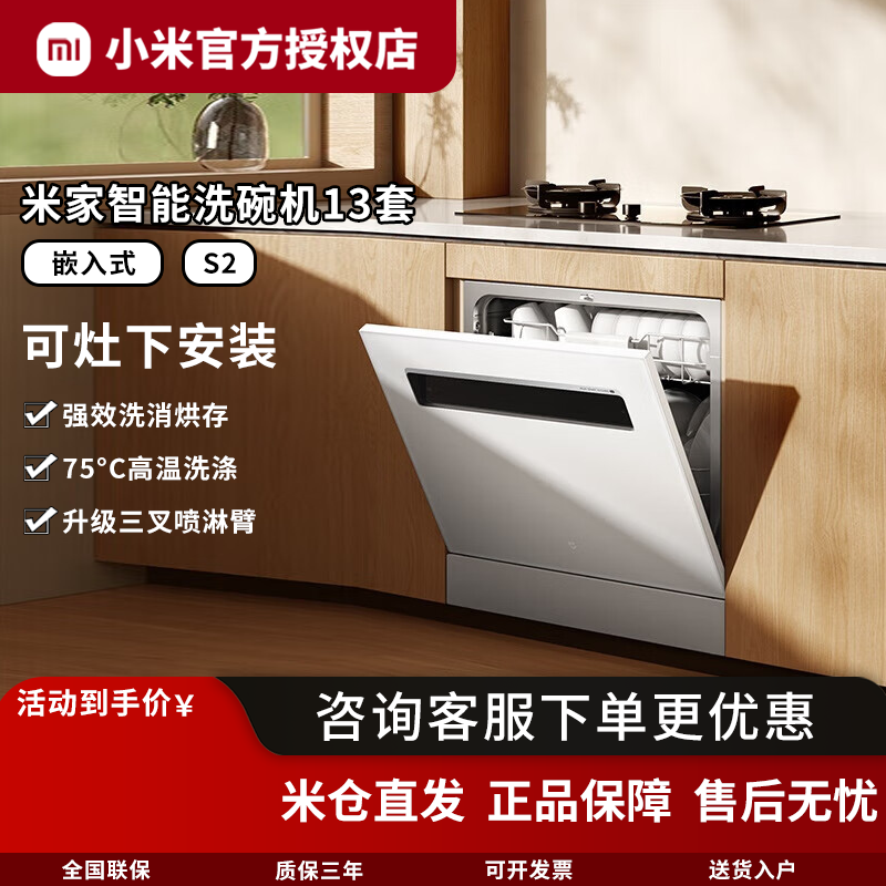 米家小米智能嵌入式洗碗机13套S2升级加强烘干一级母婴认证白色