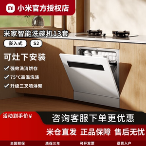 米家小米智能嵌入式洗碗机13套S2升级加强烘干一级母婴认证白色